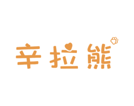 辛拉熊 商标图样