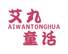 艾丸童话 商标图样