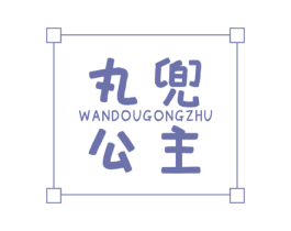 丸兜公主 商标图样