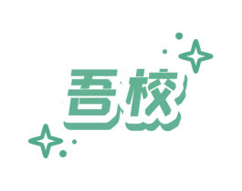 吾校 商标图样