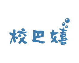 校巴嬉 商标图样