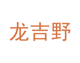 龙吉野 商标图样
