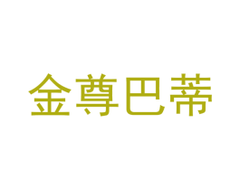 金尊巴蒂 商标图样