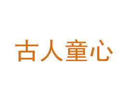 古人童心 商标图样