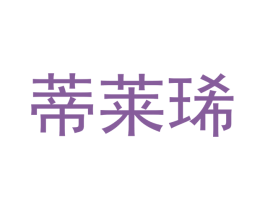 蒂莱琋 商标图样