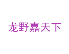 龙野嘉天下 商标图样