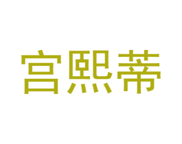 宫熙蒂 商标图样