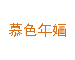 慕色年婳 商标图样