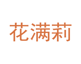 花满莉 商标图样