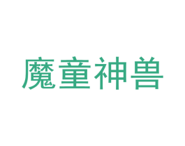 魔童神兽 商标图样