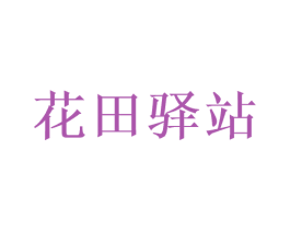 花田驿站 商标图样