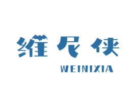 维尼侠 商标图样