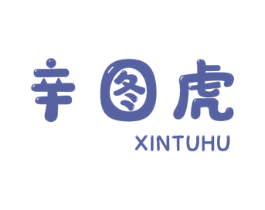 辛图虎 商标图样
