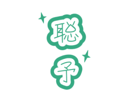 聪予 商标图样