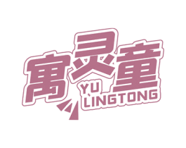 寓灵童 商标图样