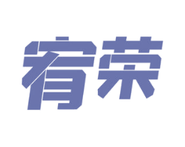 宥荣 商标图样