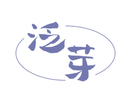 泛芽 商标图样