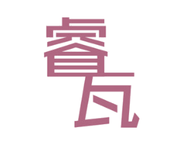睿瓦 商标图样