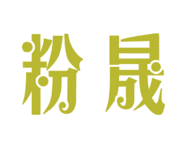 粉晟 商标图样