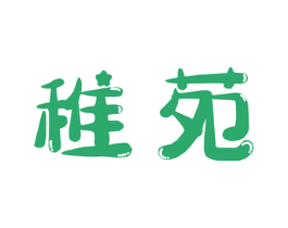 稚苑 商标图样