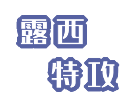 露西特攻 商标图样
