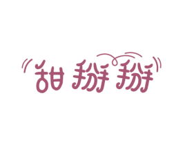 甜掰掰 商标图样