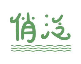 俏泛 商标图样