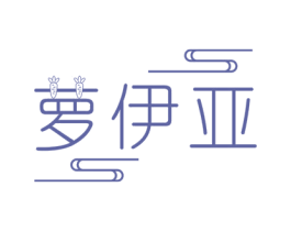 萝伊亚 商标图样