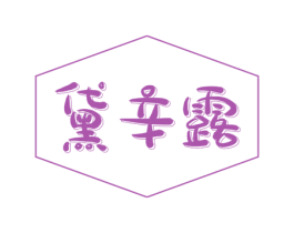 黛辛露 商标图样