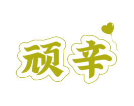 顽辛 商标图样