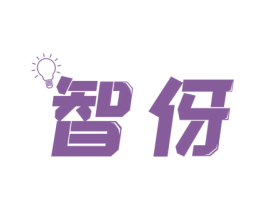智伢 商标图样