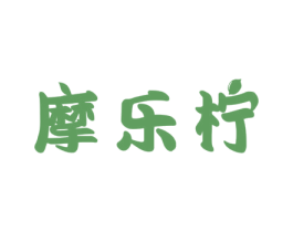 摩乐柠 商标图样