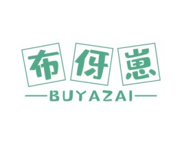 布伢崽 商标图样
