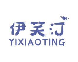 伊笑汀 商标图样