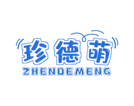 珍德萌 商标图样