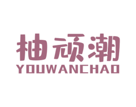 柚顽潮 商标图样
