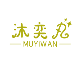 沐奕丸 商标图样