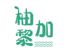柚加黎 商标图样