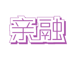 亲融 商标图样