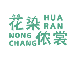 花染侬裳 商标图样