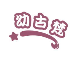 幼古梵 商标图样