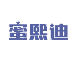 蜜熙迪 商标图样