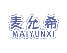 麦允希 商标图样