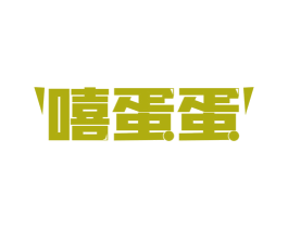 嘻蛋蛋 商标图样
