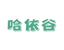 哈依谷 商标图样