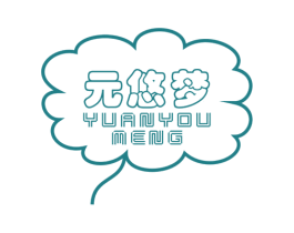 元悠梦 商标图样