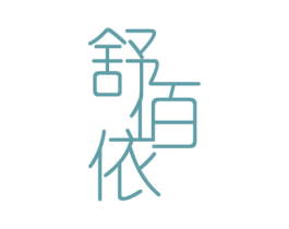 舒佰依 商标图样