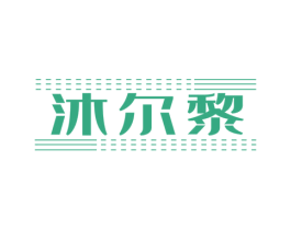 沐尔黎 商标图样