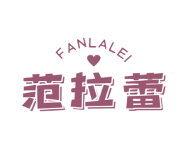 范拉蕾 商标图样