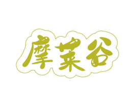 摩莱谷 商标图样